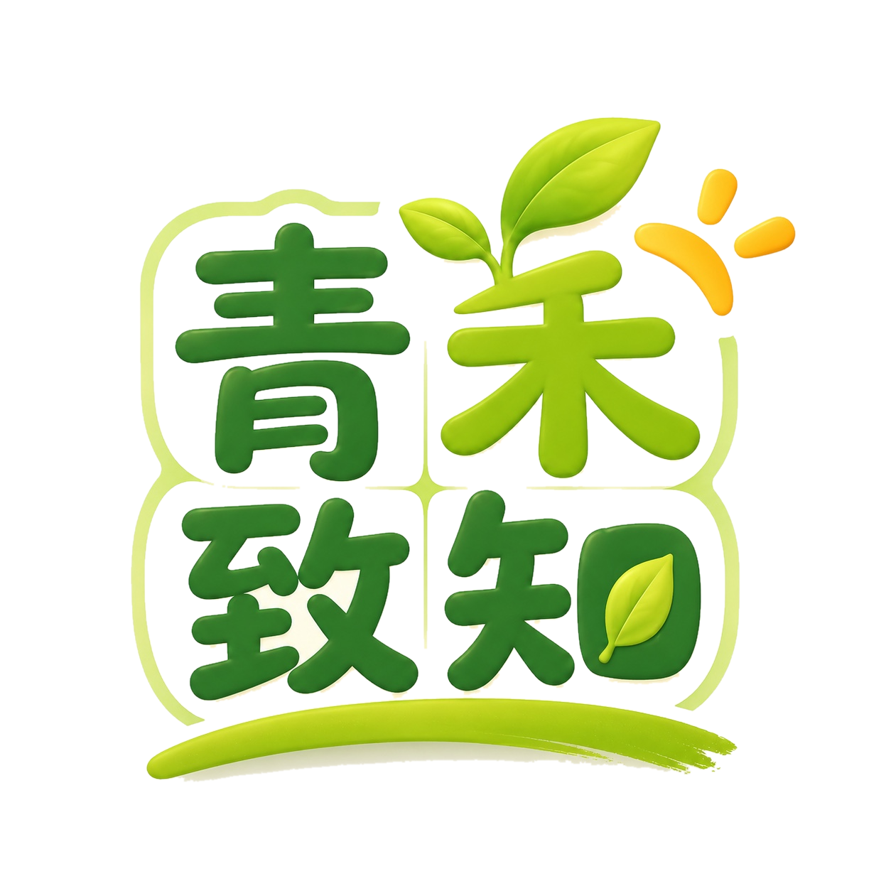 青禾致知